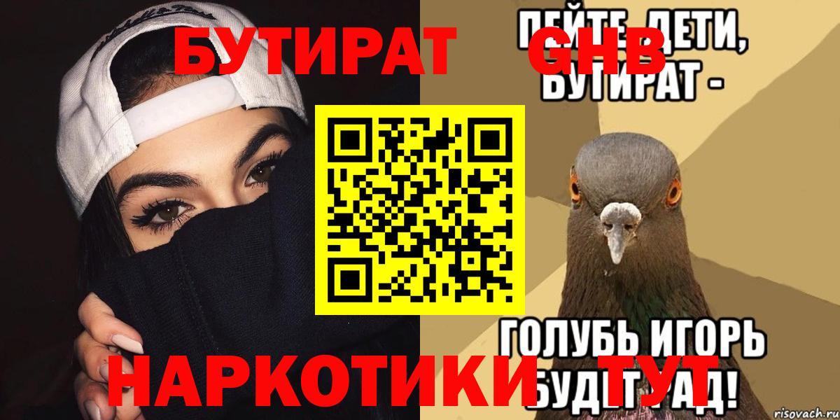 Бутират  БУТИРАТ бутандиол  Вход с VPN  Знаменск 
