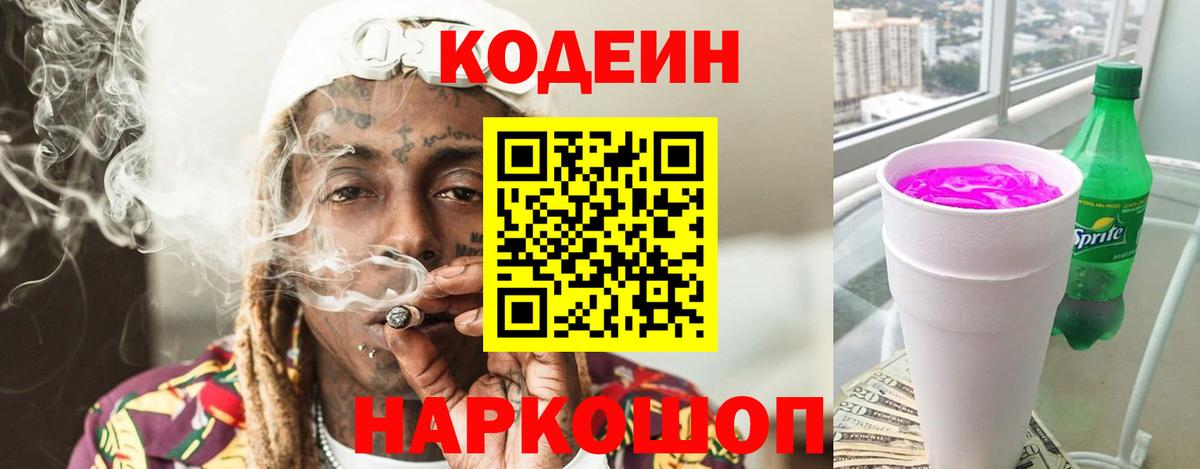 Кодеин Purple Drank  Кодеиновый сироп Lean Purple Drank  Знаменск  купить закладку  Вход с VPN 