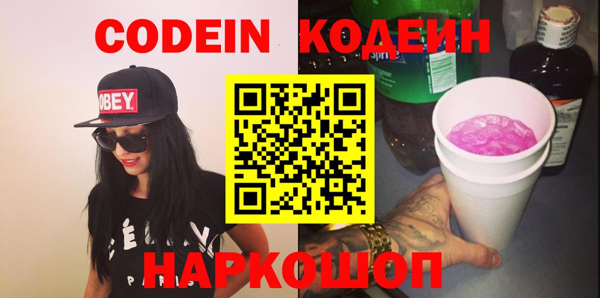 Codein напиток Lean (лин) Знаменск